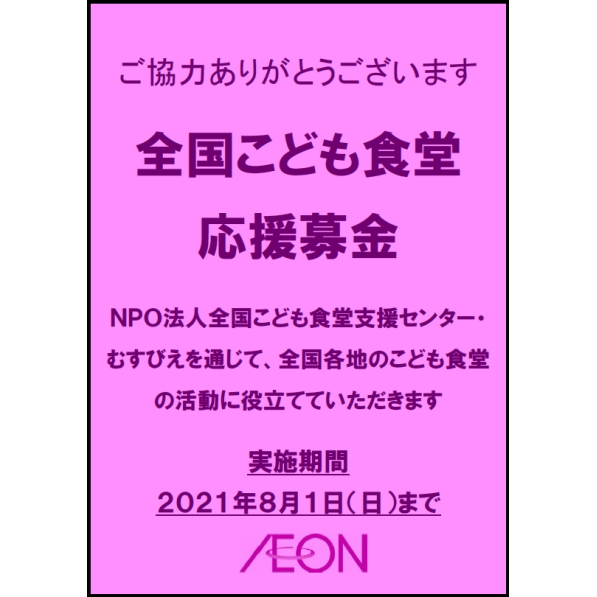 全国こども食堂 応援募金